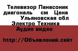 Телевизор Панасоник,диагональ 38 см › Цена ­ 2 500 - Ульяновская обл. Электро-Техника » Аудио-видео   